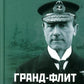 Гранд-Флит 1914-1916. Создание, развитие и действия (+ 10 вкладышей)