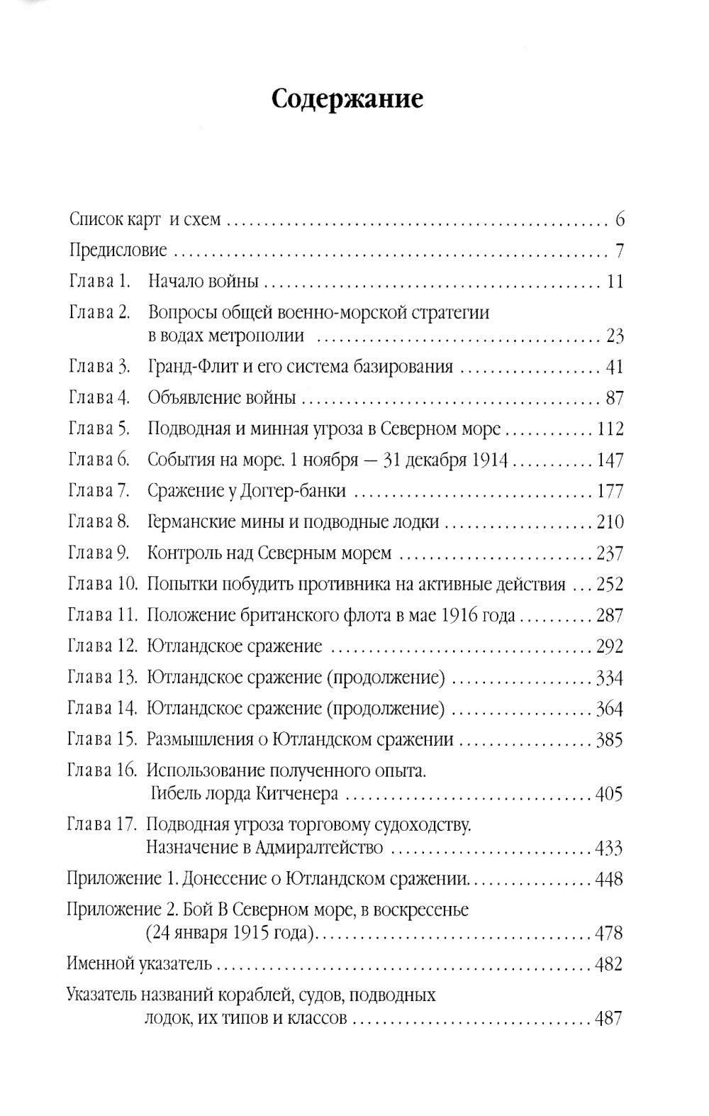Гранд-Флит 1914-1916. Создание, развитие и действия (+ 10 вкладышей)