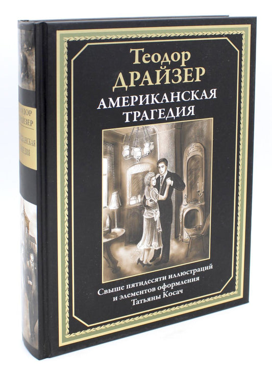 Американская трагедия