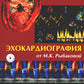 Эхокардиография от М.К. Рыбаковой: Руководство: с приложением. 3-е изд., испр.и доп (ссылка на видеоматериалы)