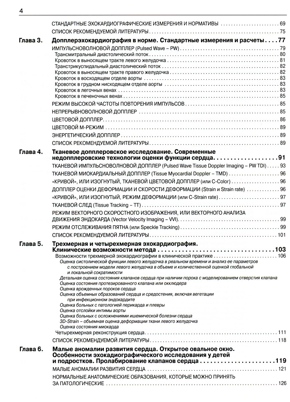 Эхокардиография от М.К. Рыбаковой: Руководство: с приложением. 3-е изд., испр.и доп (ссылка на видеоматериалы)