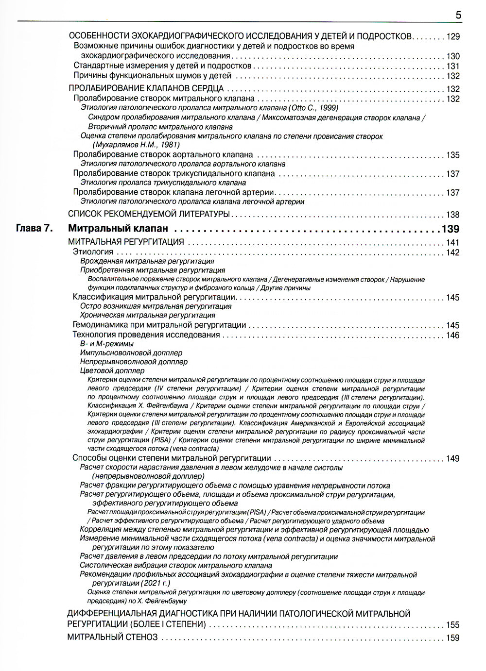 Эхокардиография от М.К. Рыбаковой: Руководство: с приложением. 3-е изд., испр.и доп (ссылка на видеоматериалы)