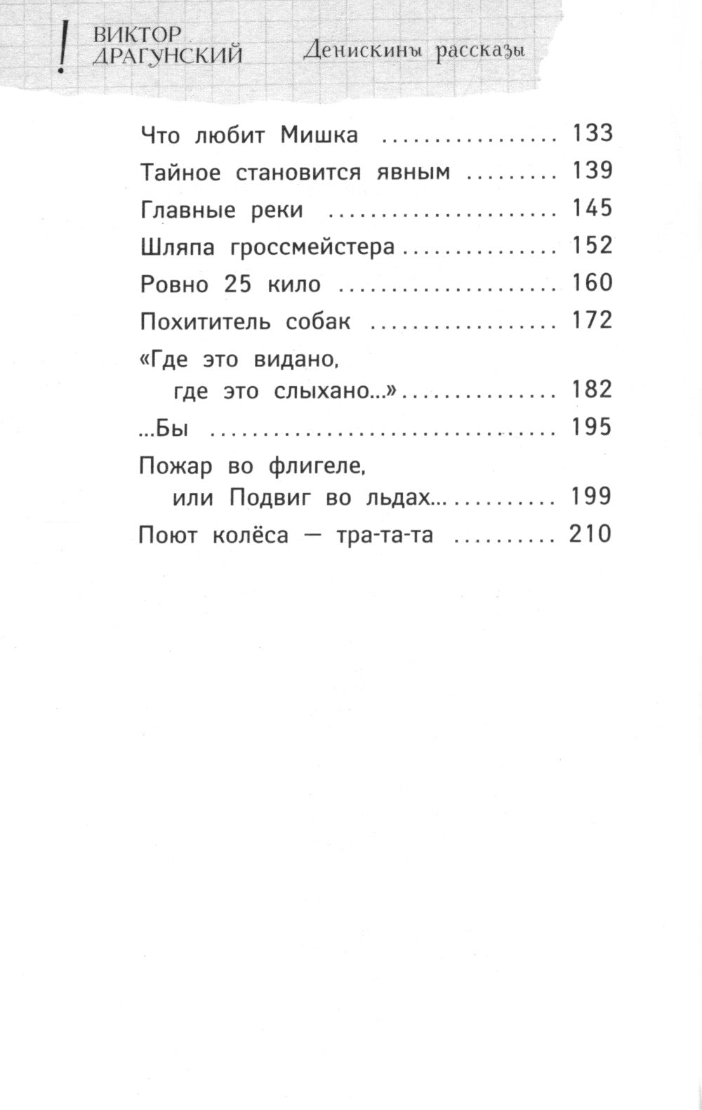 Денискины рассказы. Любимые истории про Дениса Кораблева: сборник