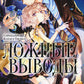 Ложные выводы. Т. 6: манга