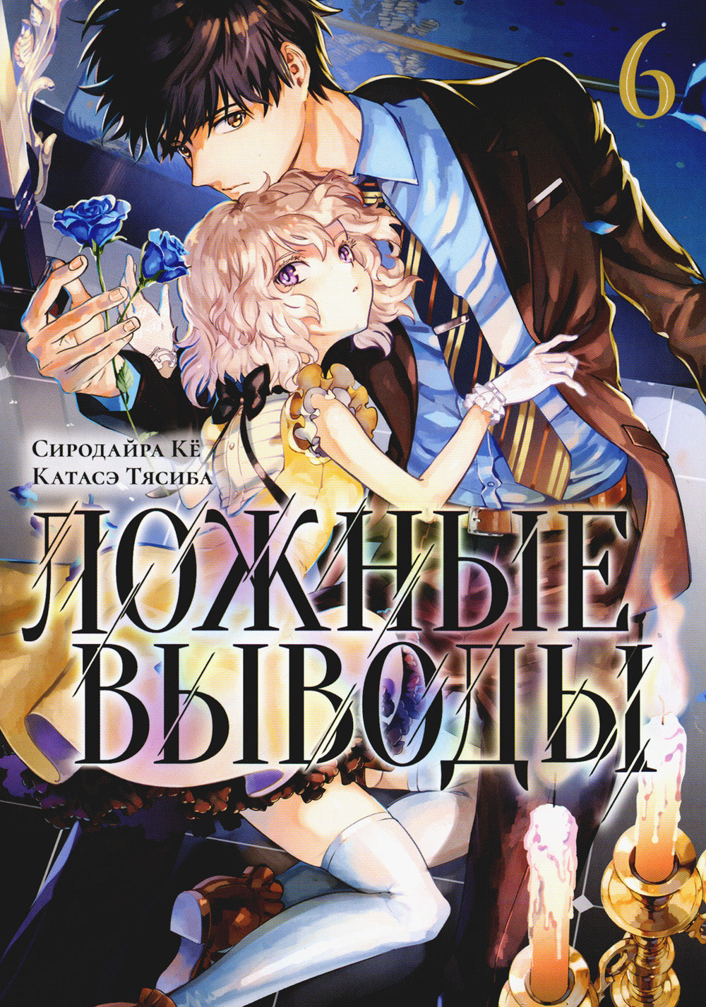 Ложные выводы. Т. 6: манга