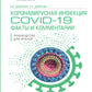 Коронавирусная инфекция COVID-19: факты и комментарии: руководство для врачей