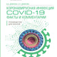 Коронавирусная инфекция COVID-19: факты и комментарии: руководство для врачей
