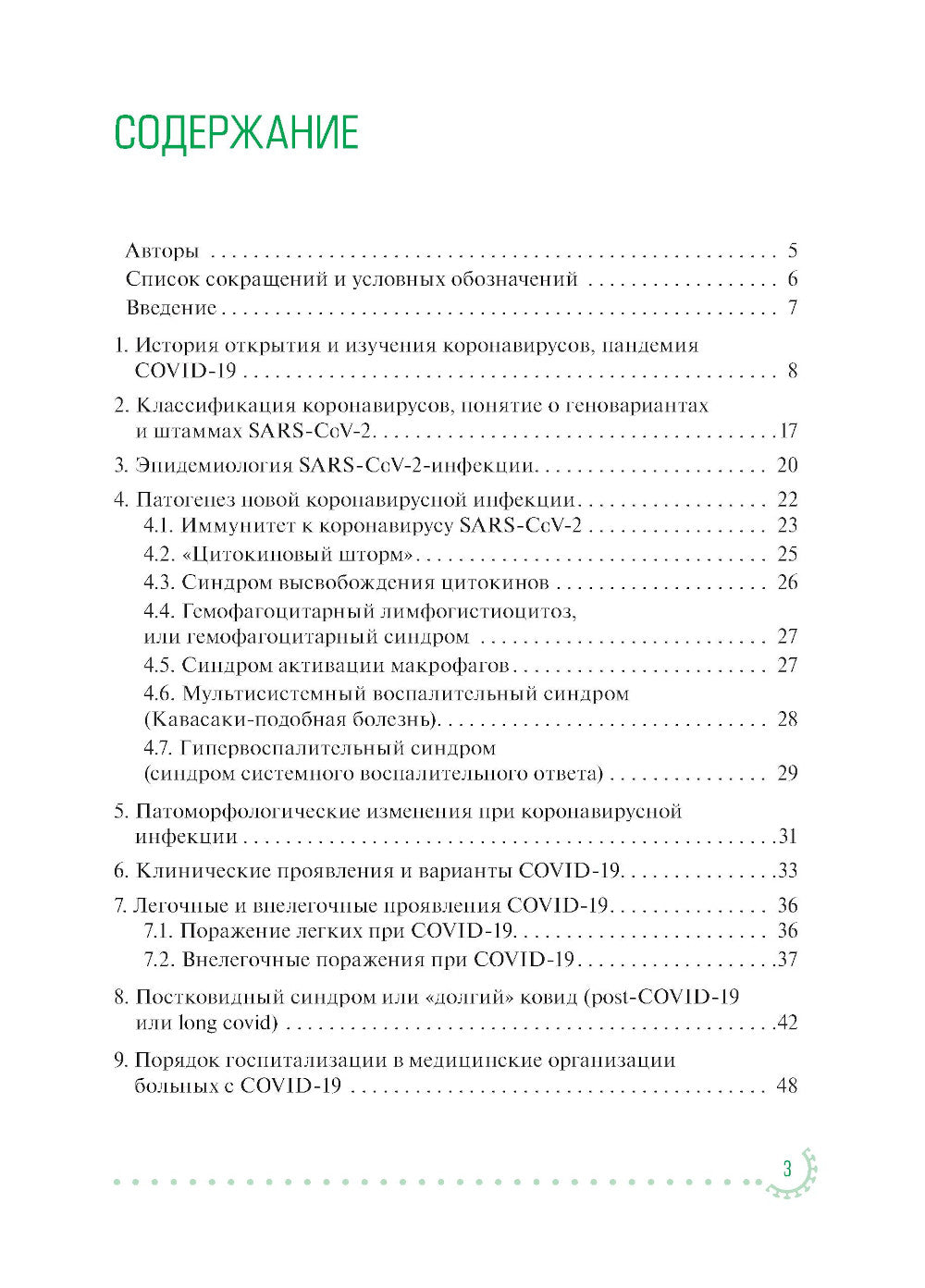 Коронавирусная инфекция COVID-19: факты и комментарии: руководство для врачей