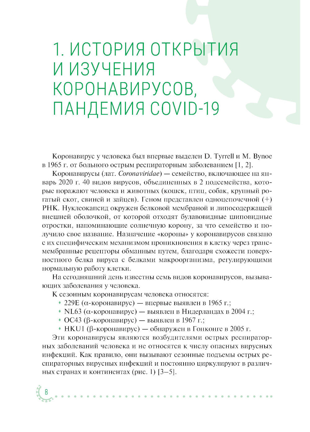 Коронавирусная инфекция COVID-19: факты и комментарии: руководство для врачей