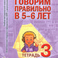 Говорим правильно в 5-6 лет. Тетрадь 3 взаимосвязи работы логопеда и воспитателя в старшей логогруппе