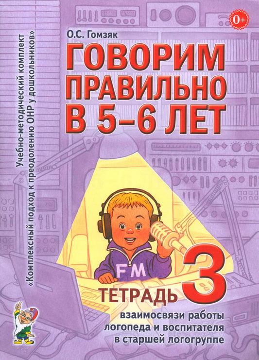 Говорим правильно в 5-6 лет. Тетрадь 3 взаимосвязи работы логопеда и воспитателя в старшей логогруппе