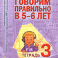 Говорим правильно в 5-6 лет. Тетрадь 3 взаимосвязи работы логопеда и воспитателя в старшей логогруппе