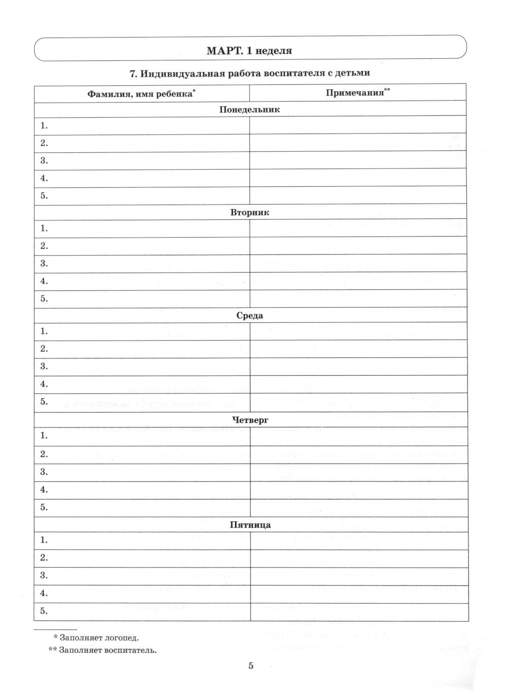 Говорим правильно в 5-6 лет. Тетрадь 3 взаимосвязи работы логопеда и воспитателя в старшей логогруппе