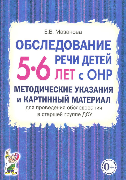 Обследование речи детей 5-6 лет с ОНР. Méthodes d'achat et de matériel de carton pour la fourniture d'une assistance technique auprès du groupe étoilé DOS