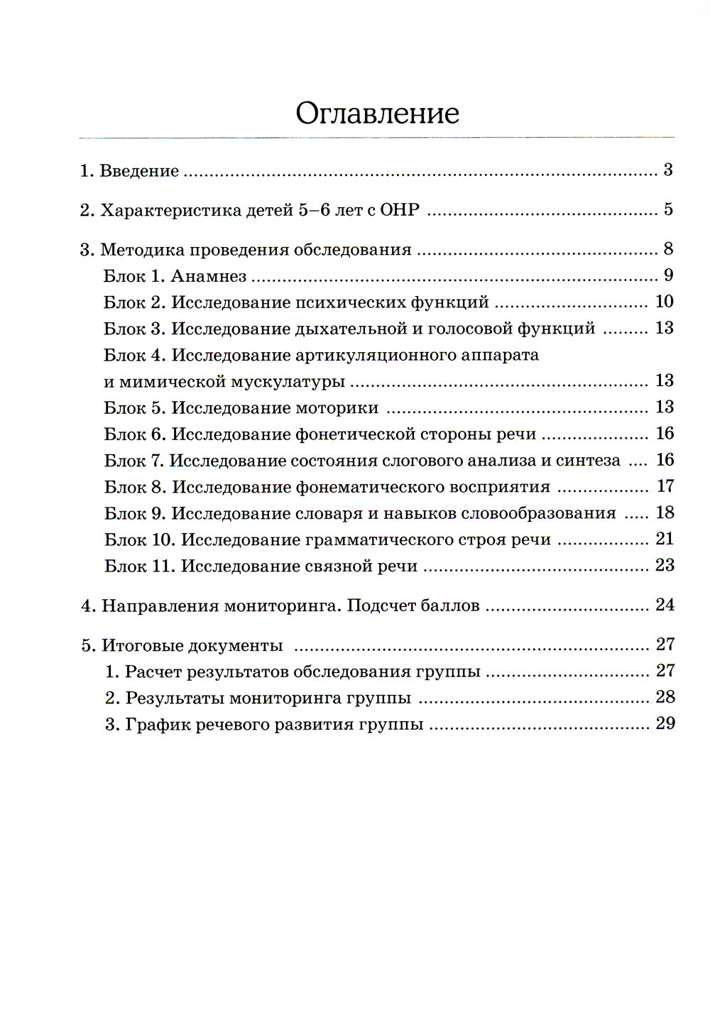 Обследование речи детей 5-6 лет с ОНР. Методические указания и картинный материал для проведения  обследования в старшей группе ДОУ