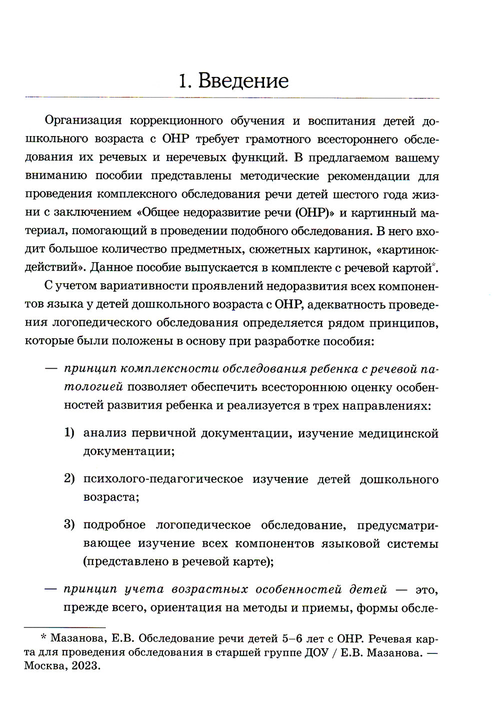 Обследование речи детей 5-6 лет с ОНР. Методические указания и картинный материал для проведения  обследования в старшей группе ДОУ