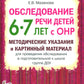 Обследование речи детей 6-7 лет с ОНР. Méthodes d'achat et de matériel de carton pour la vérification de la conformité du groupe de producteurs DOS
