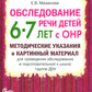 Обследование речи детей 6-7 лет с ОНР. Méthodes d'achat et de matériel de carton pour la vérification de la conformité du groupe de producteurs DOS