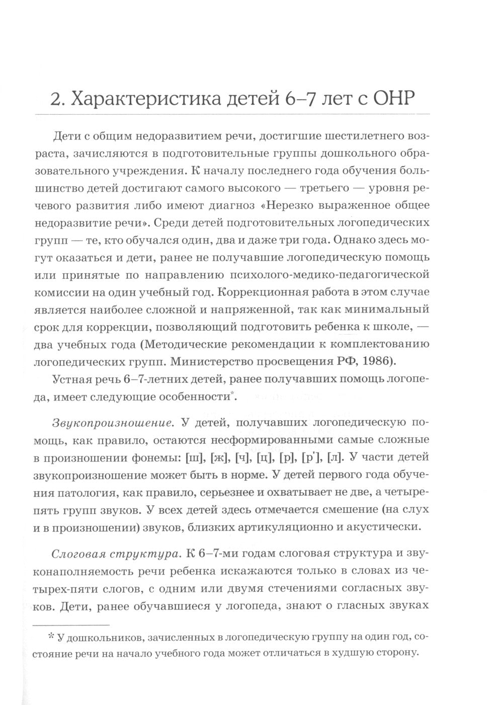 Обследование речи детей 6-7 лет с ОНР. Méthodes d'achat et de matériel de carton pour la vérification de la conformité du groupe de producteurs DOS