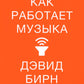 Как работает музыка