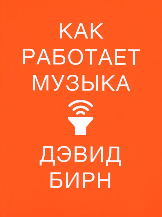 Как работает музыка
