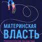 Материнская власть: Психологические последствия в жизни взрослых людей. Как начать жить своей жизнью