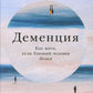 Деменция: Как жить, если близкий человек болен. Полное руководство по общению, помощи и уходу