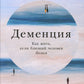 Деменция: Как жить, если близкий человек болен. Полное руководство по общению, помощи и уходу