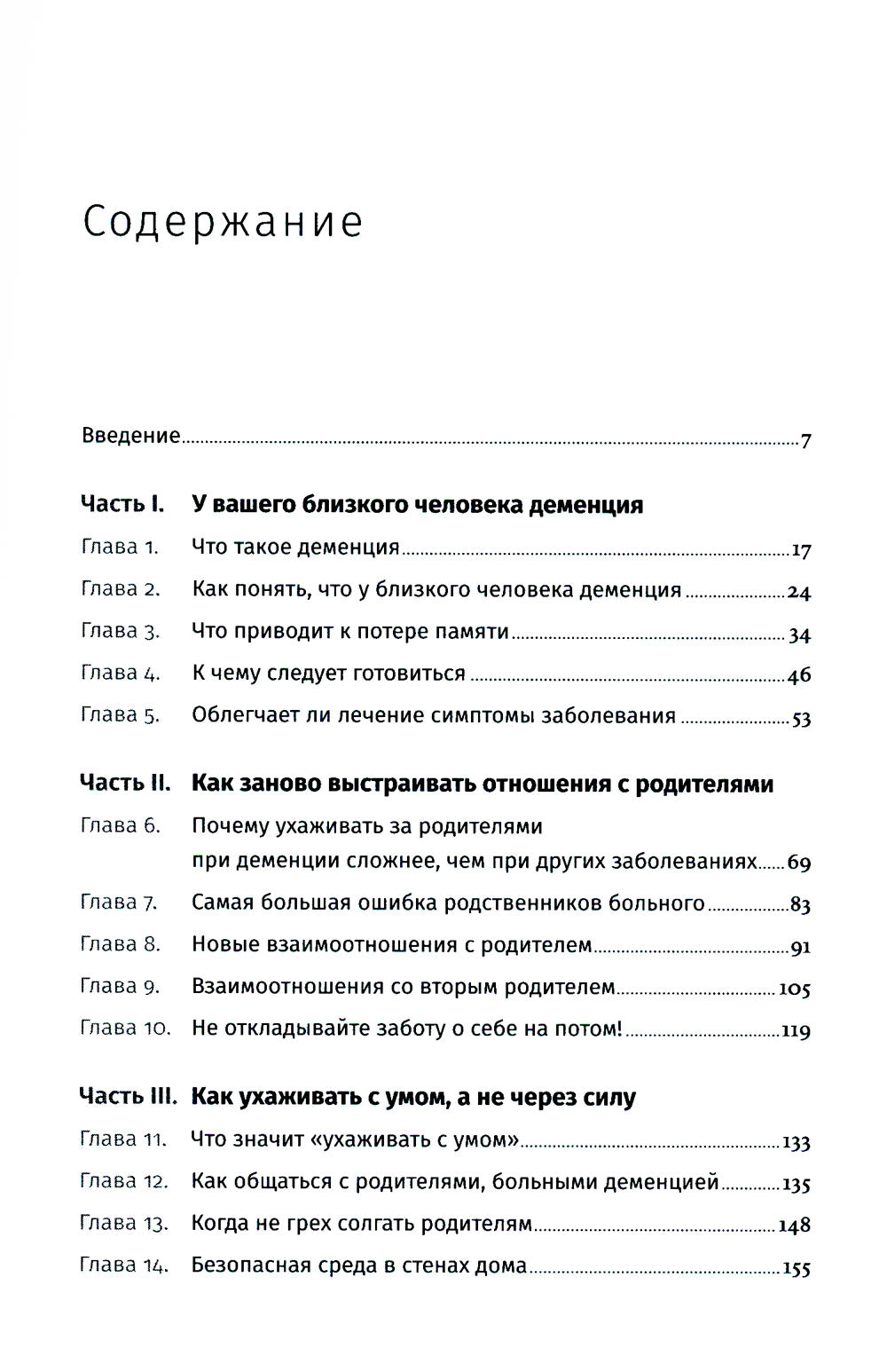 Деменция: Как жить, если близкий человек болен. Полное руководство по общению, помощи и уходу