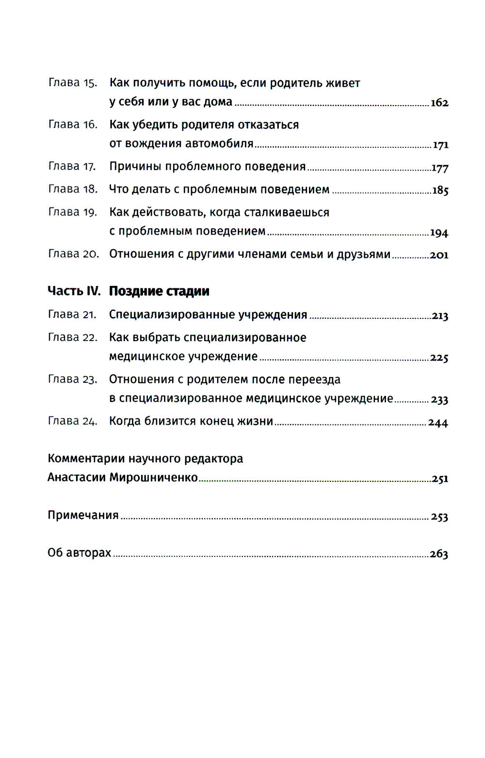 Деменция: Как жить, если близкий человек болен. Полное руководство по общению, помощи и уходу