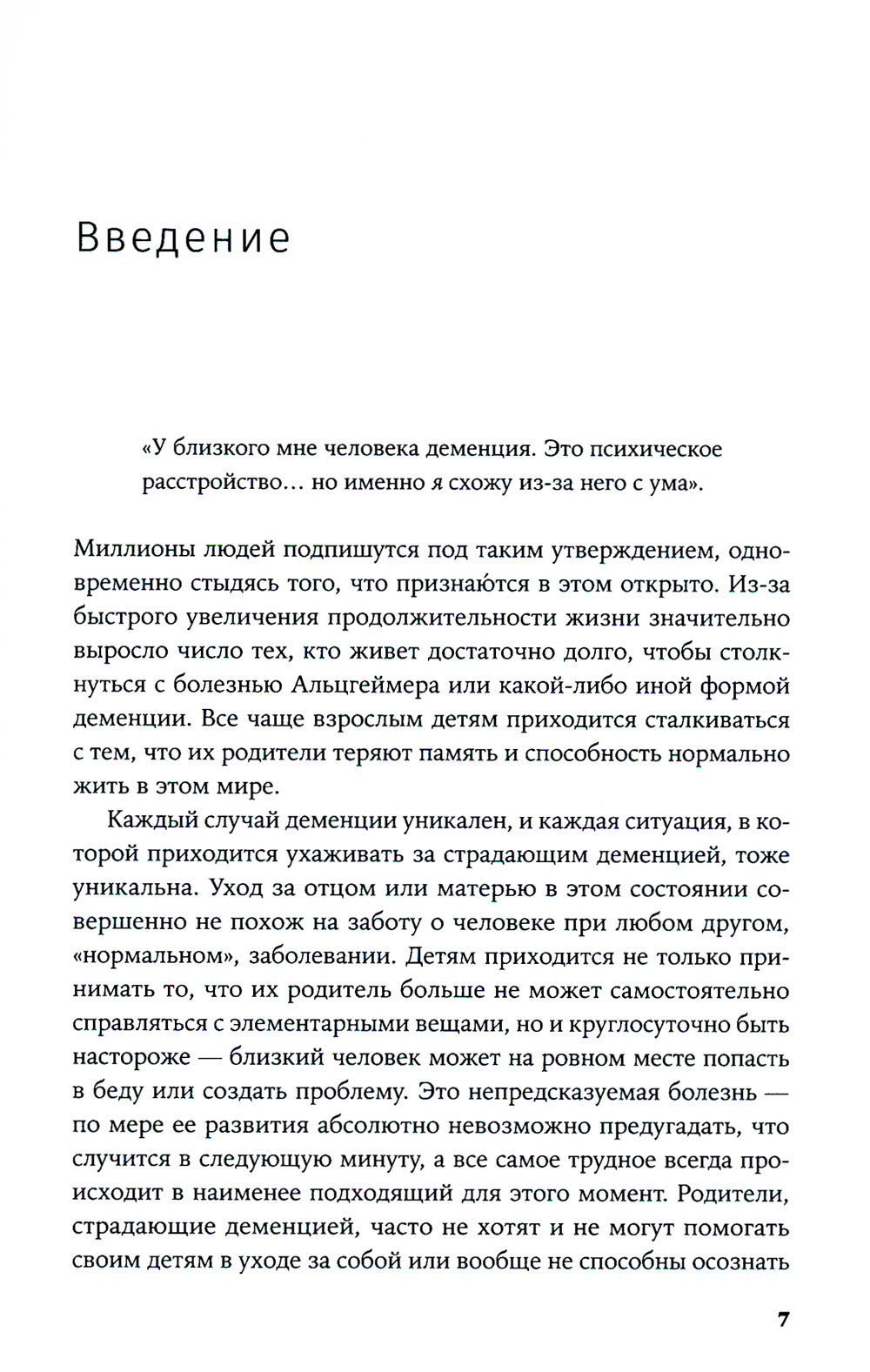 Деменция: Как жить, если близкий человек болен. Полное руководство по общению, помощи и уходу