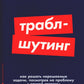Траблшутинг: Как решить нерешаемые задачи, посмотрев на проблему с другой стороны (обл.)