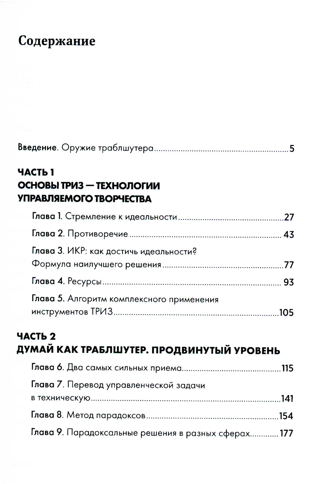 Траблшутинг: Как решить нерешаемые задачи, посмотрев на проблему с другой стороны (обл.)
