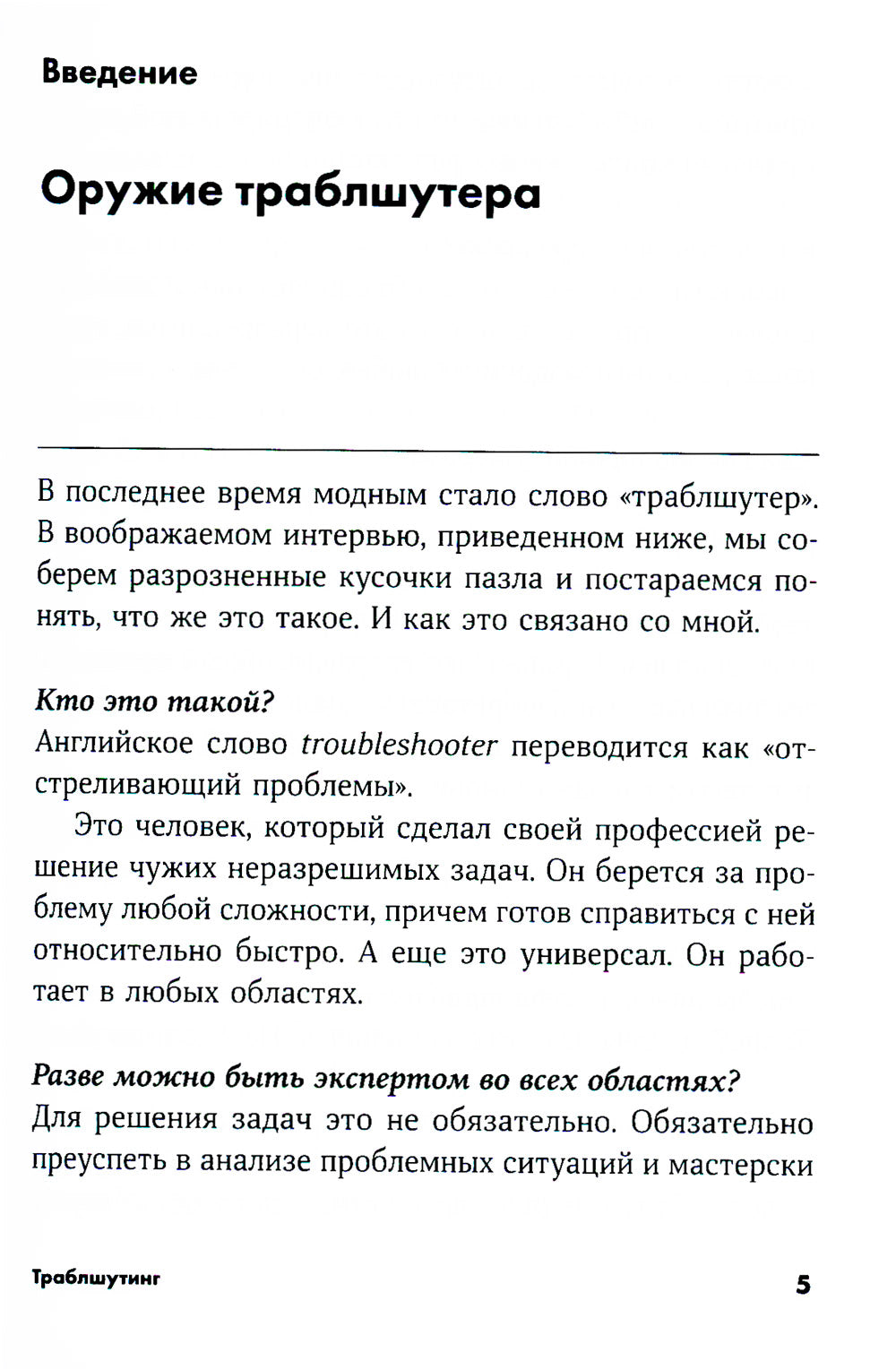 Траблшутинг: Как решить нерешаемые задачи, посмотрев на проблему с другой стороны (обл.)