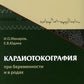 Кардиотокография при беременности и в родах. 7-е изд