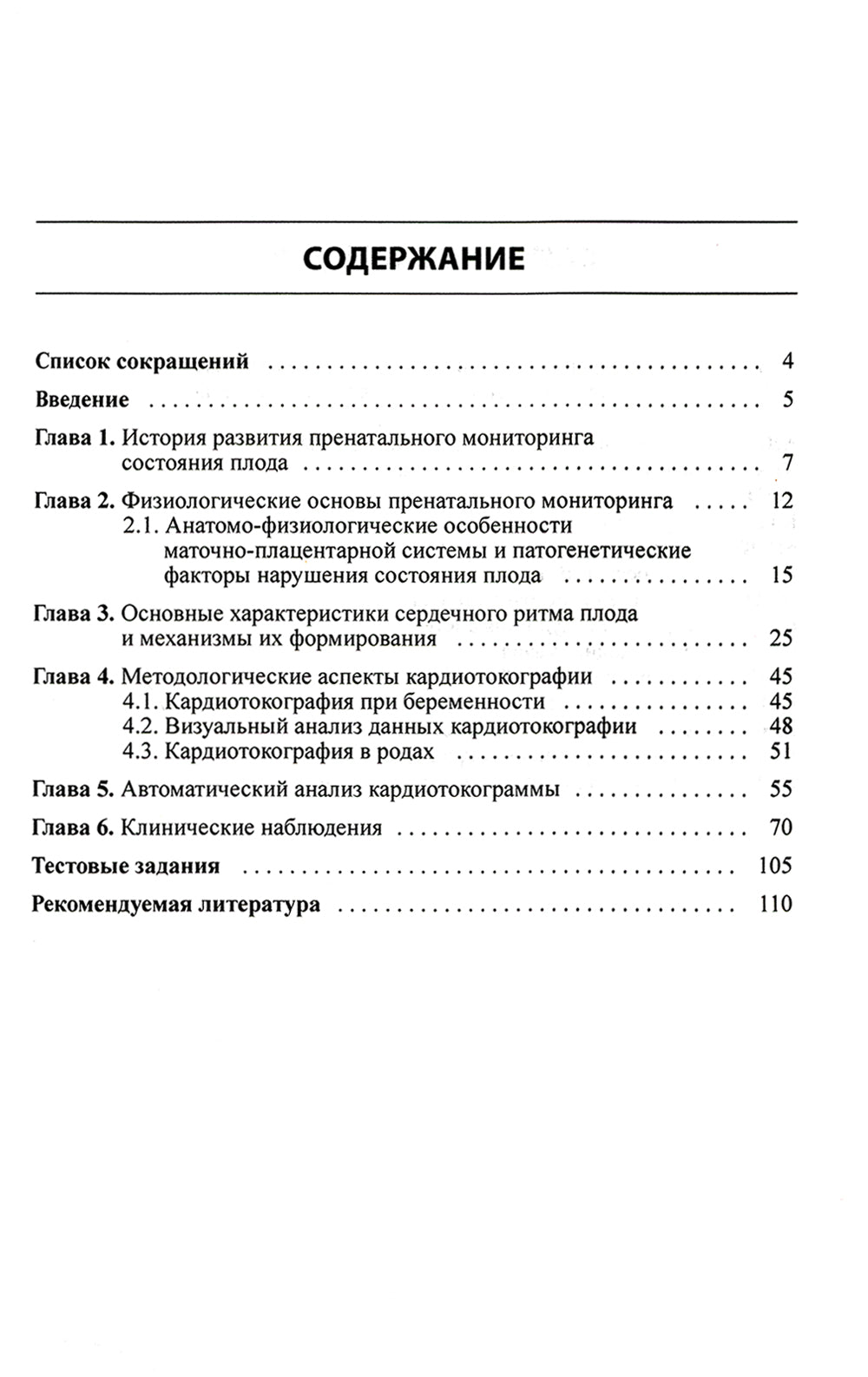 Кардиотокография при беременности и в родах. 7-е изд