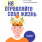 Не отравляйте себе жизнь: Путь к свободе и личным трансформациям