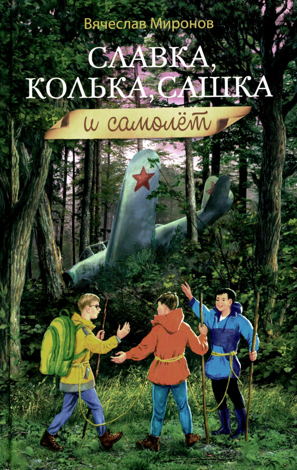 Славка, Колька, Сашка и самолет: повесть