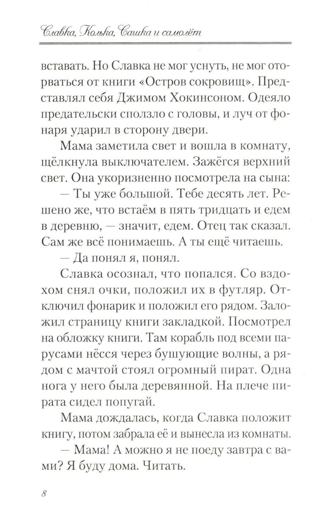 Славка, Колька, Сашка и самолет: повесть