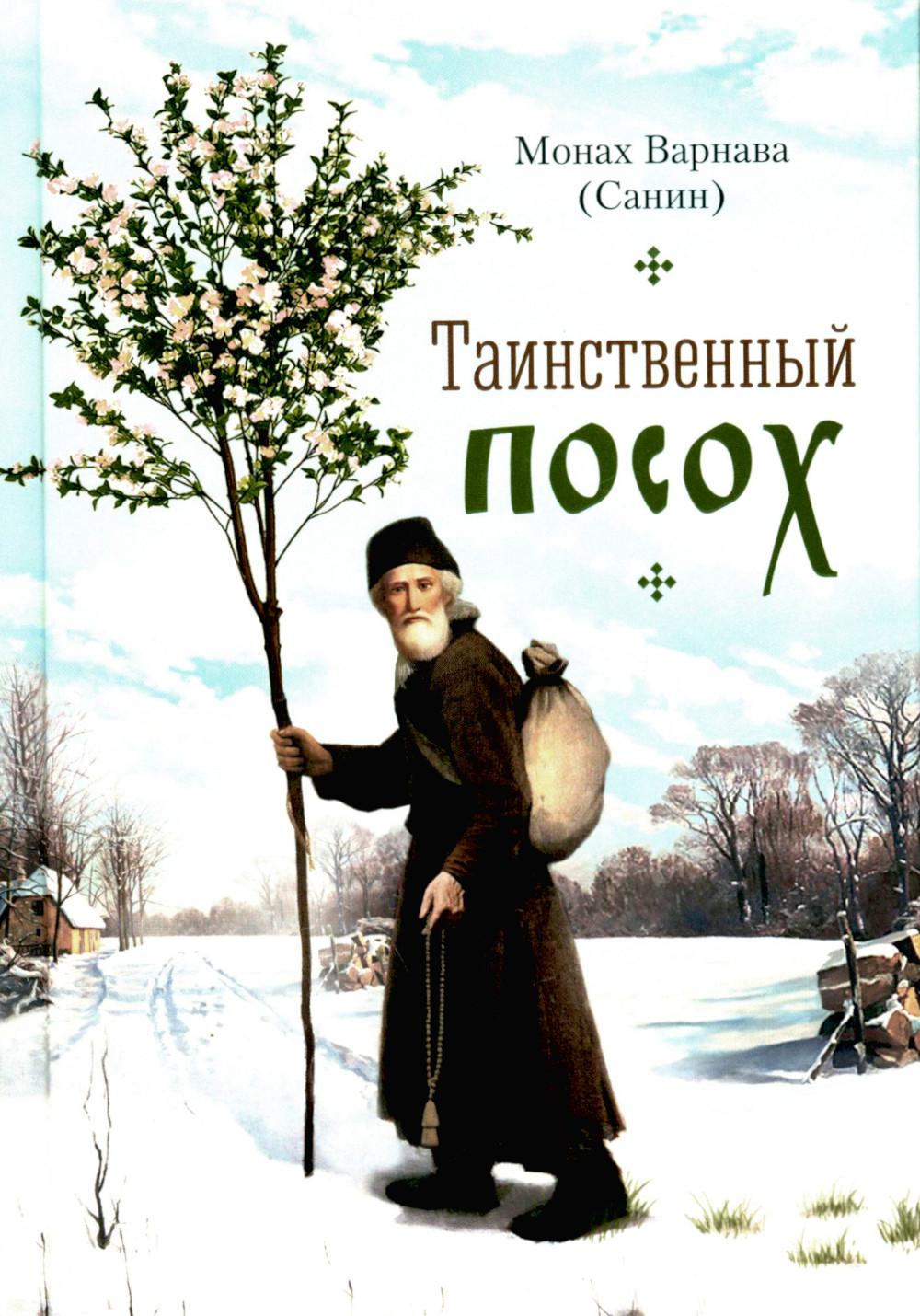 Таинственный посох: рассказы для юношества