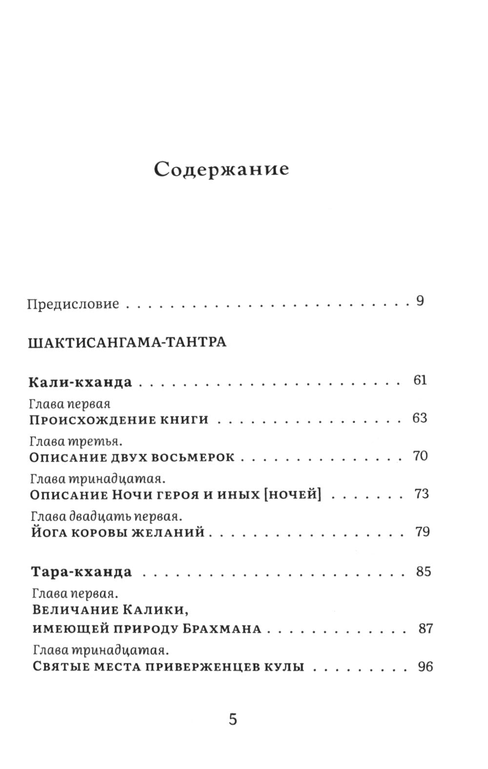 Шактисангама-тантра. Избранное