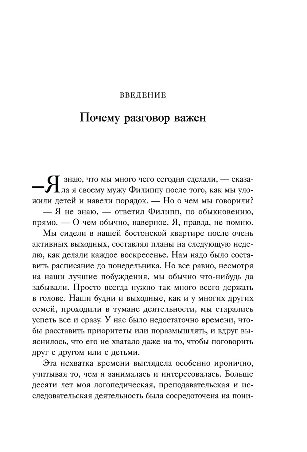Искусство разговаривать с детьми. Как найти время для важных разговоров с ребенком и грамотно их вести
