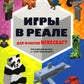 Игры в реале для фанатов Minecraft (неофициальные, но оригинальные)