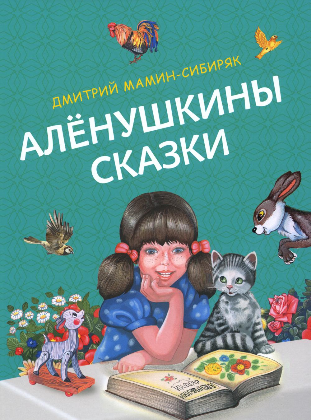 Аленушкины сказки