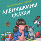 Аленушкины сказки
