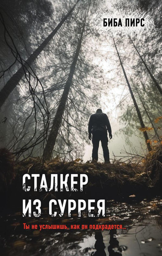 Сталкер из Сурреи