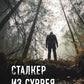Сталкер из Суррея