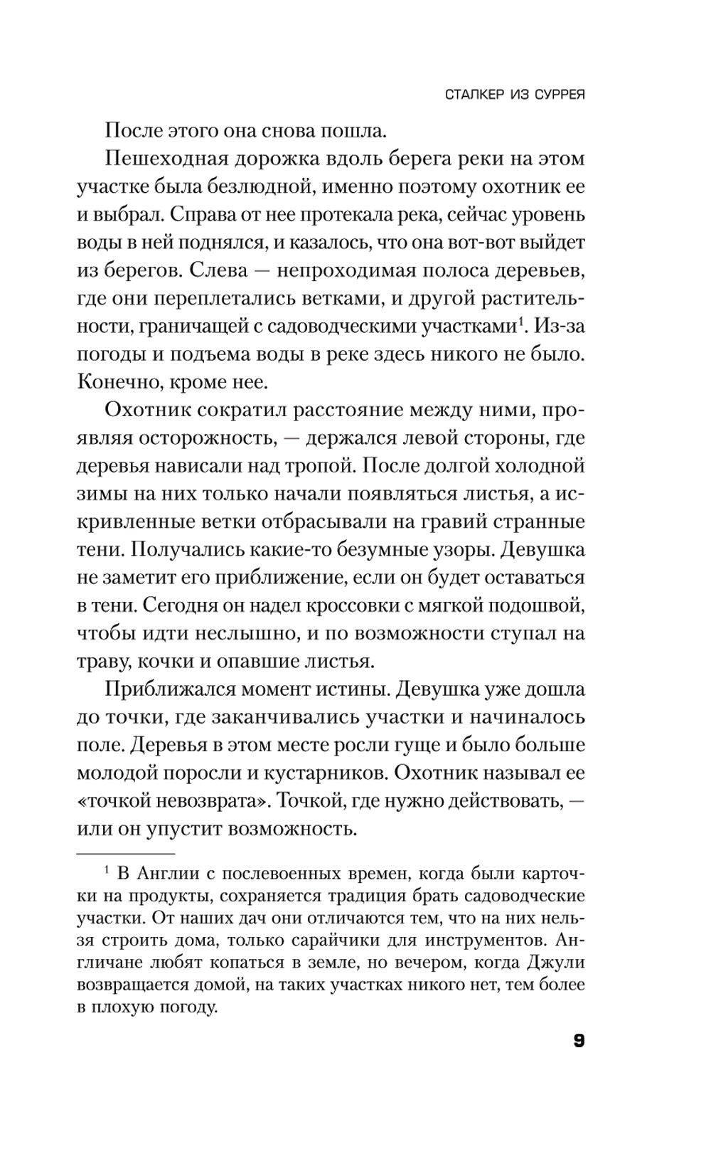 Сталкер из Суррея