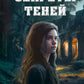 Секреты теней