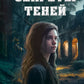 Секреты теней